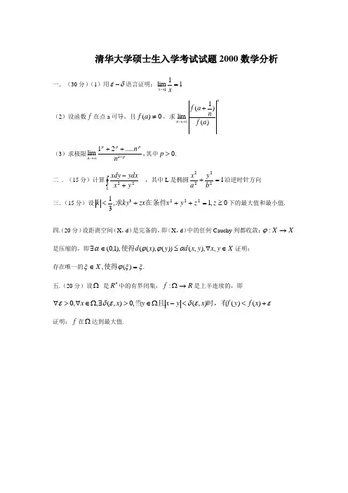 清华大学硕士生入学考试试题2000数学分析