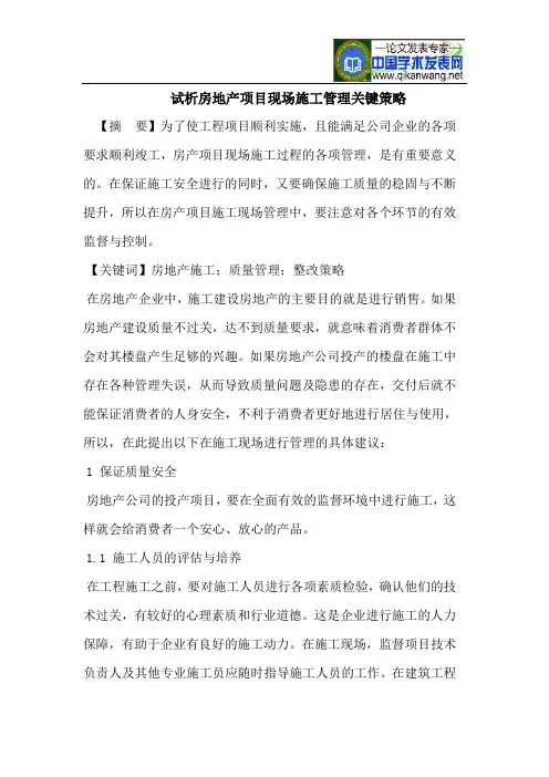 房地产项目现场施工管理