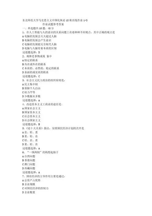 东北师范大学马克思主义中国化纵论18秋在线作业1-3答案