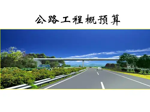 公路工程概预算 培训