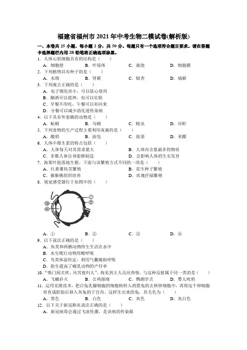 2021年福建省福州市中考生物二模试卷(解析版)