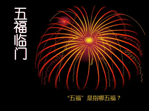 五福临门