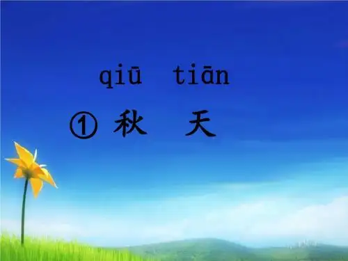 人教版(部编版)一年级上册语文上册秋天课件PPT课件