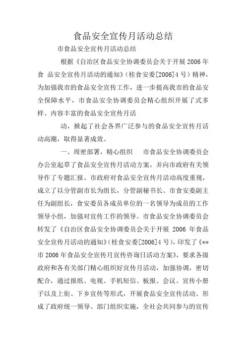 食品安全宣传月活动总结