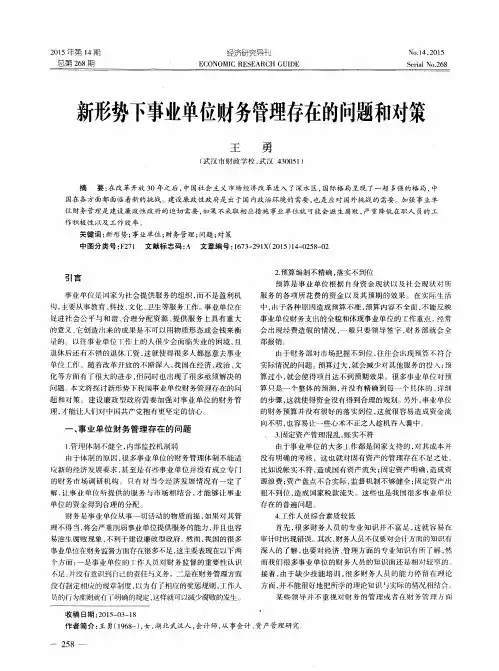 新形势下事业单位财务管理存在的问题和对策