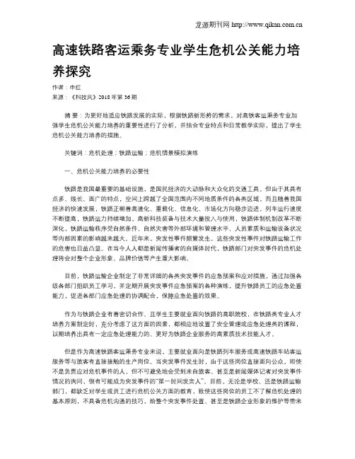 高速铁路客运乘务专业学生危机公关能力培养探究