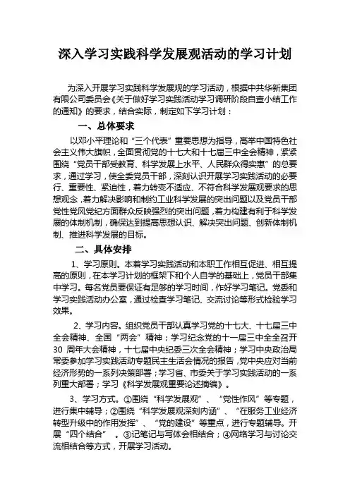 深入学习实践科学发展观活动的学习计划