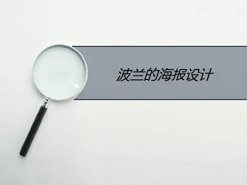 波兰的海报设计