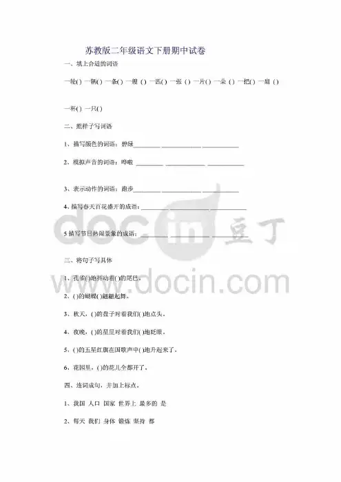 苏教版二年级语文下册期中试卷