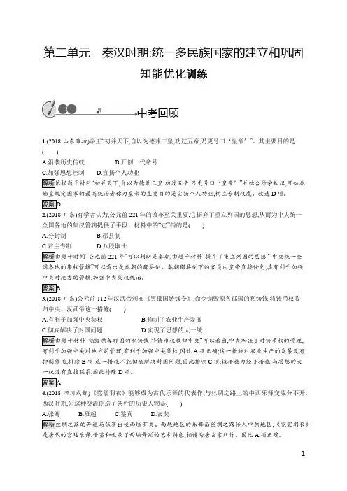 中考历史复习试题第二单元秦汉时期统一多民族国家的建立和巩固 