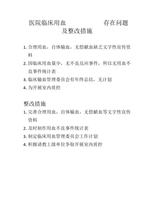 2015年临床用血存在问题及整改措施