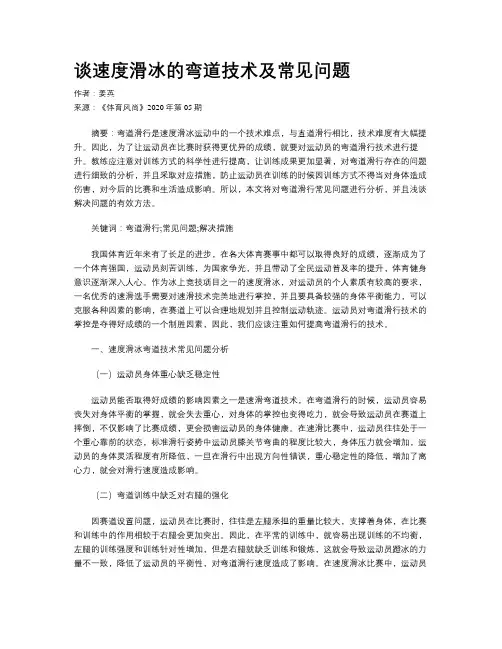 谈速度滑冰的弯道技术及常见问题