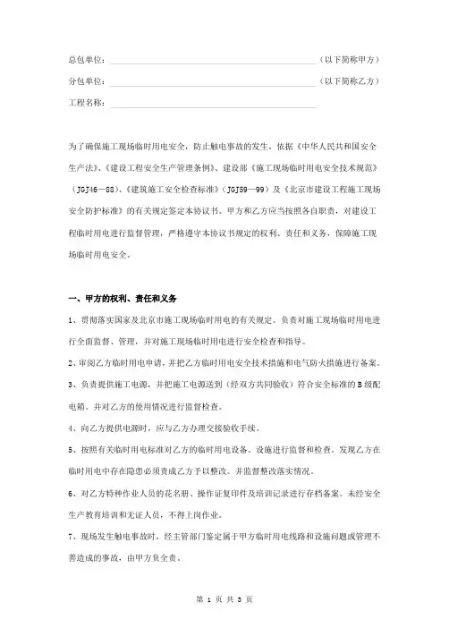施工现场临时用电安全管理协议范本