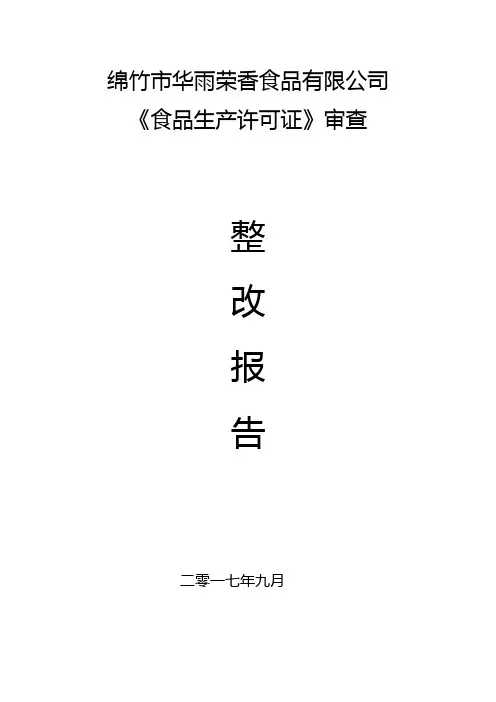 食品整改报告 模板