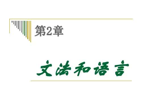 第2章+文法和语言