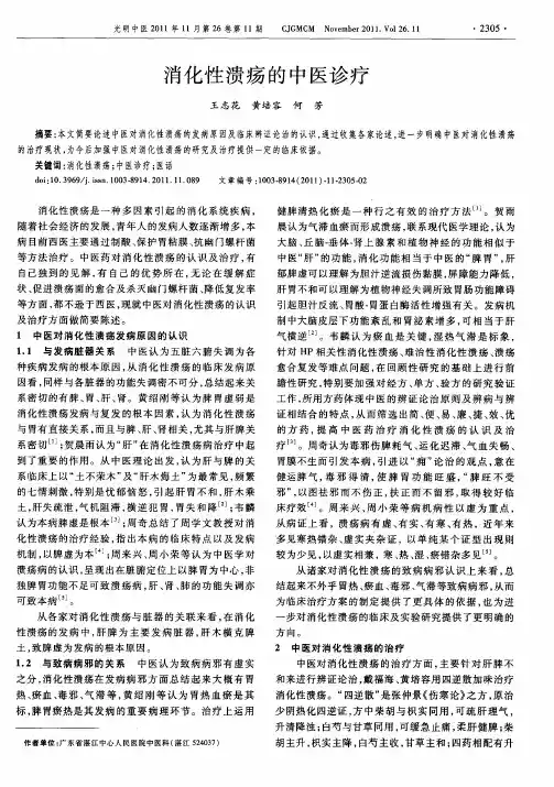 消化性溃疡的中医诊疗