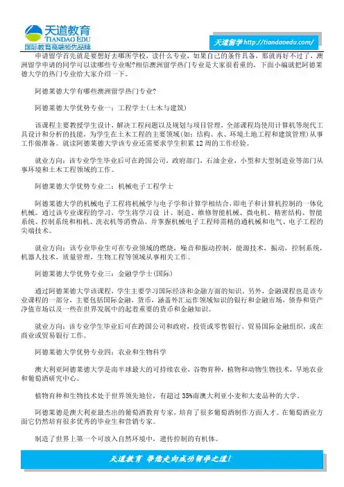 澳洲留学读阿德莱德大学有哪些好专业