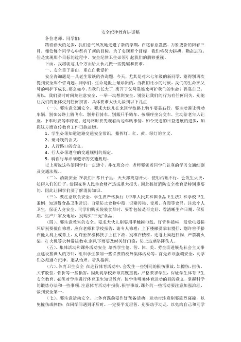 安全纪律教育讲话稿 2