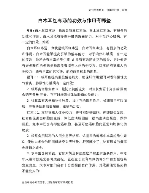 白木耳红枣汤的功效与作用有哪些