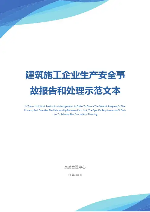 建筑施工企业生产安全事故报告和处理示范文本