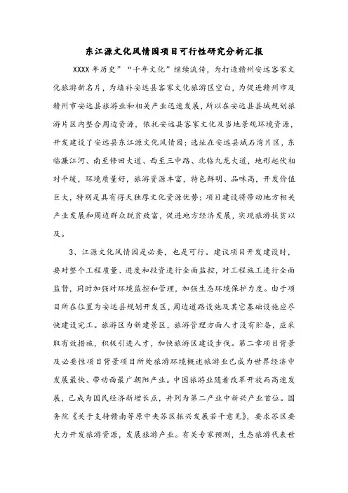 东江源文化风情园项目可行性研究分析汇报.doc