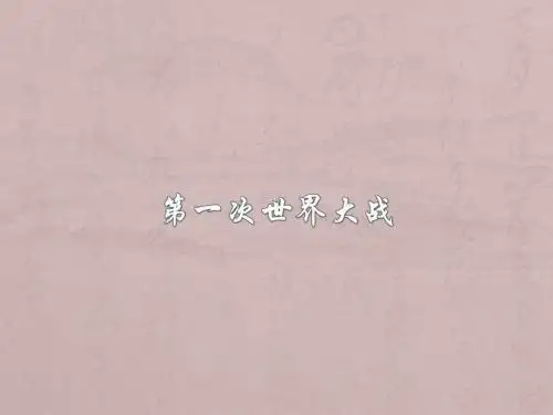 第一次世界大战