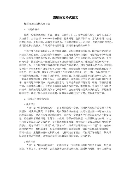 综述论文格式范文
