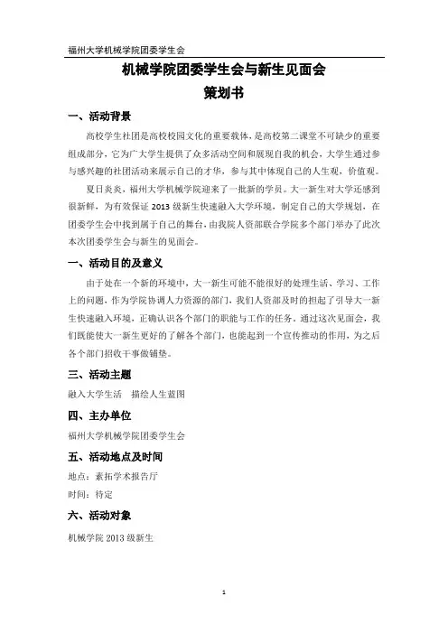 团委学生会与13级新生见面会策划书