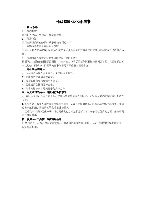 网站SEO优化计划书