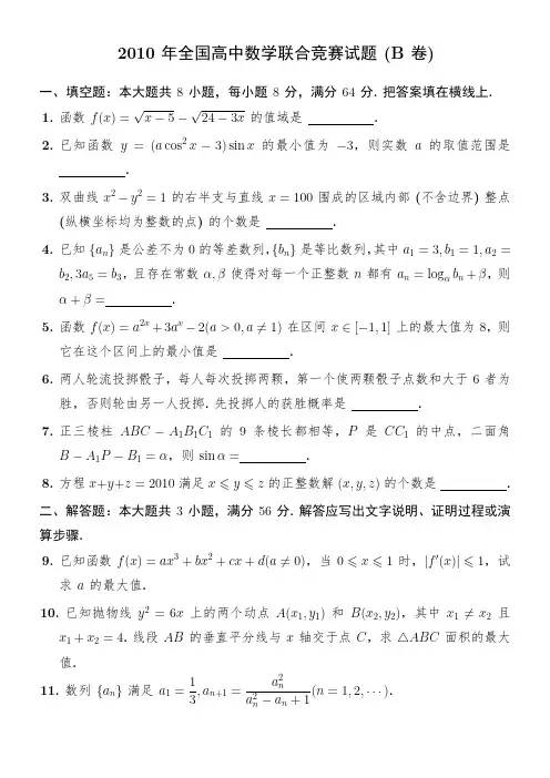 2010年全国高中数学联合竞赛试题(B卷)