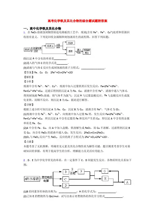 高考化学铁及其化合物的综合题试题附答案