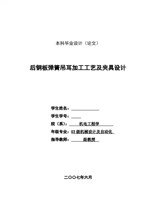 报告精品 后钢板弹簧吊耳加工工艺及夹具设计 精品