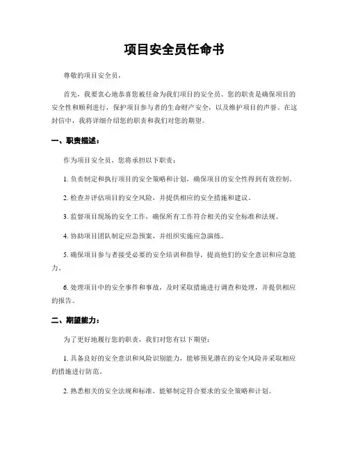 项目安全员任命书