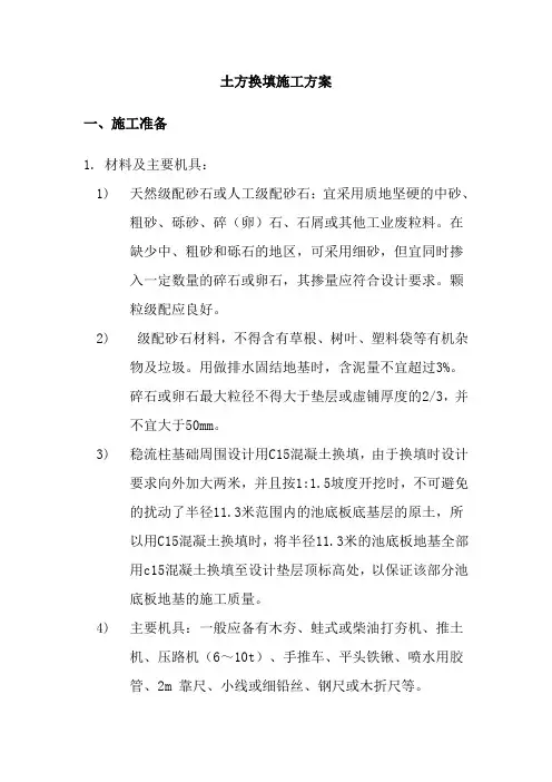 土方换填施工方案