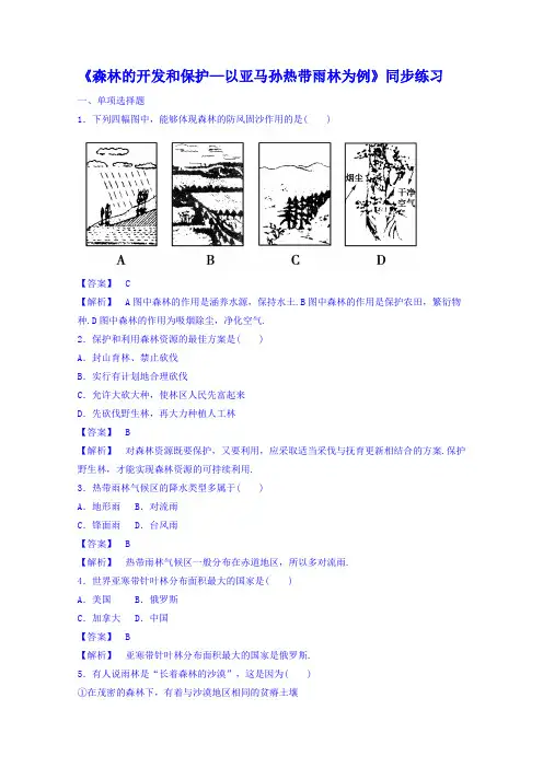 【金识源】高中地理人教版必修3同步练习 第二章 第二节 森林的开发和保护——以亚马孙热带雨林为例3