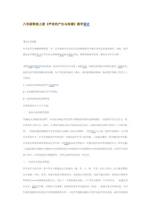 八年级物理上册《声音的产生与传播》教学设计