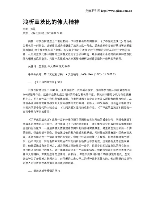 浅析盖茨比的伟大精神
