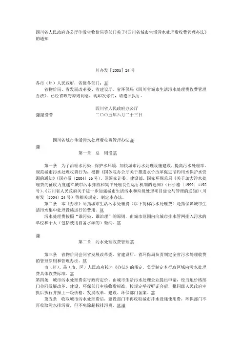 四川省城市生活污水处理费收费管理办法