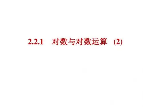 对数及运算(2)
