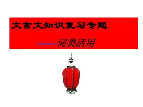 文言文专题复习之七----词类活用