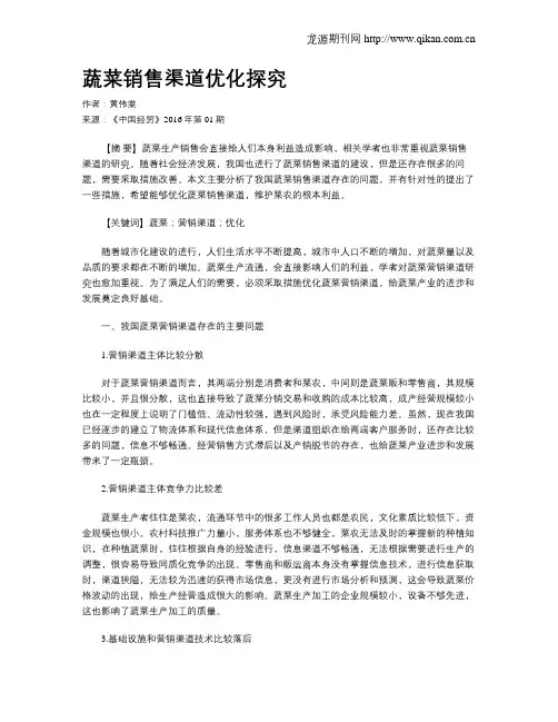蔬菜销售渠道优化探究