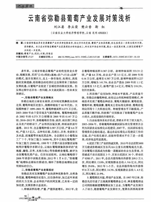 云南省弥勒县葡萄产业发展对策浅析