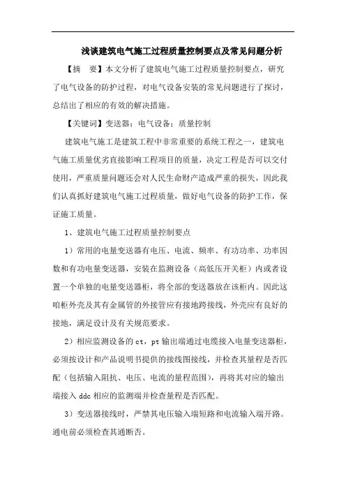 浅谈建筑电气施工过程质量控制要点及常见问题分析