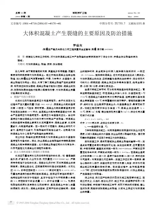 大体积混凝土产生裂缝的主要原因及防治措施