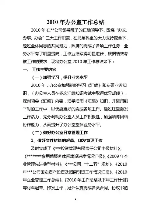 2010年办公室工作总结