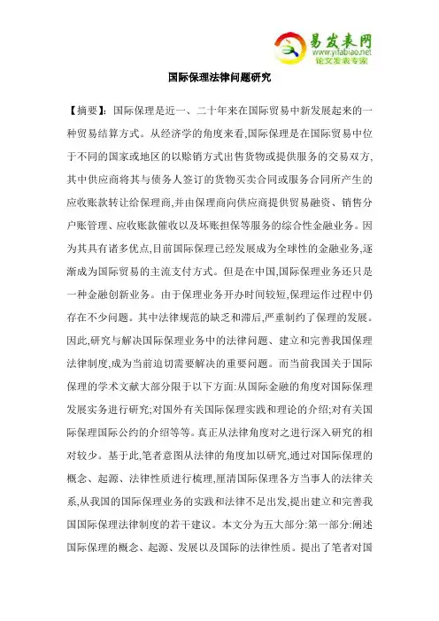 国际保理法律问题研究
