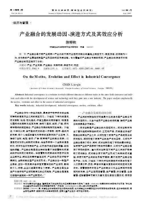 产业融合的发展动因_演进方式及其效应分析