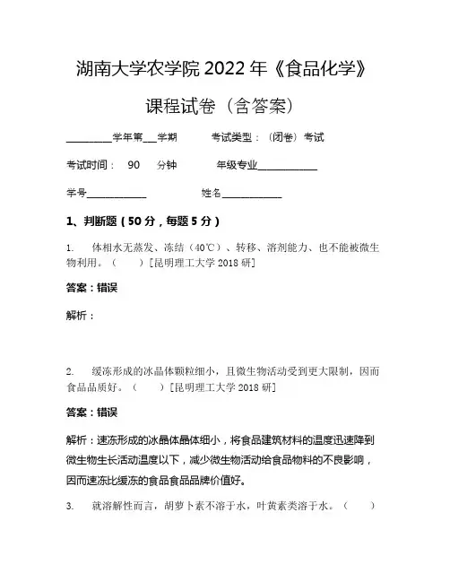 湖南大学农学院2022年《食品化学》考试试卷(408)