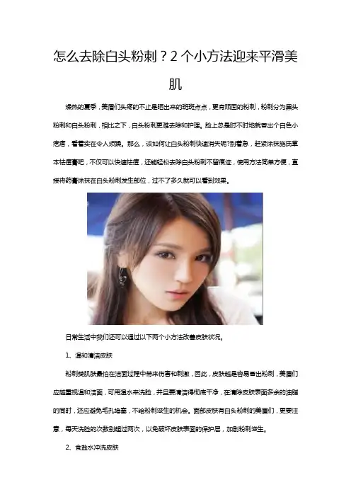 怎么去除白头粉刺？2个小方法迎来平滑美肌