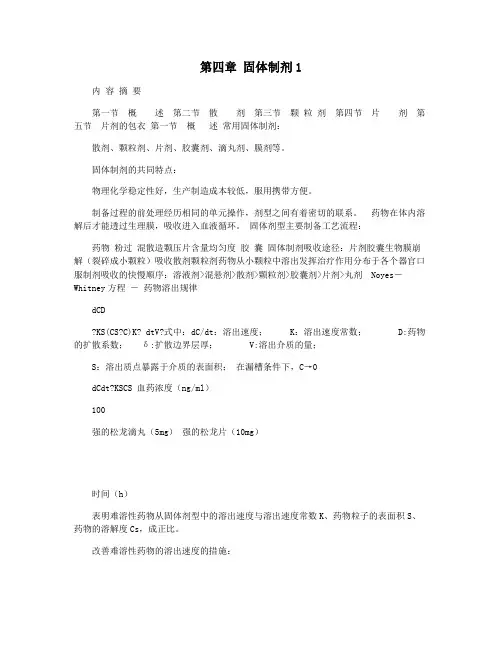 第四章 固体制剂1